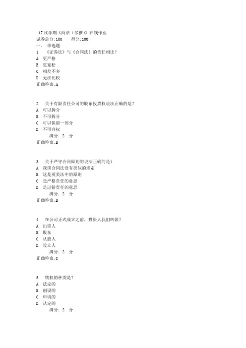 17秋学期《商法(尔雅)》在线作业满分答案