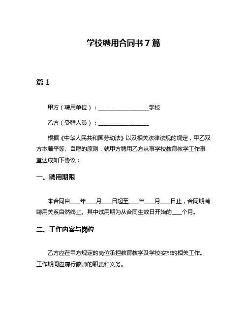 学校聘用合同书7篇