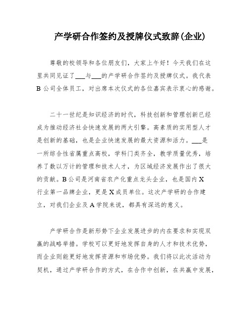 产学研合作签约及授牌仪式致辞(企业)