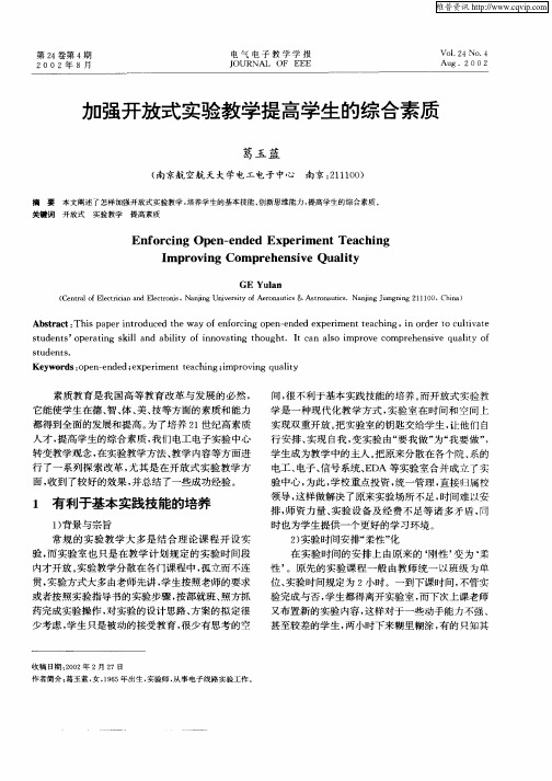 加强开放式实验教学提高学生的综合素质