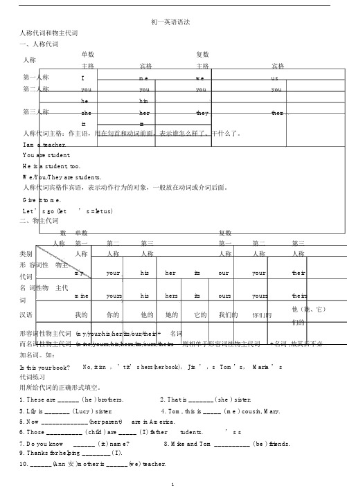 (完整word版)初一英语语法人称代词和物主代词讲解练习.doc