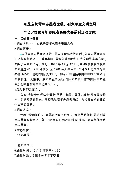 “12.5”优秀青年志愿者表彰大会系列活动方案