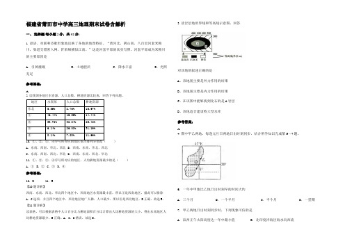 福建省莆田市中学高三地理期末试卷含解析