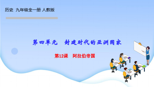 部编人教版初中历史九年级上册作业课件 第四单元 封建时代的亚洲国家 第12课 阿拉伯帝国