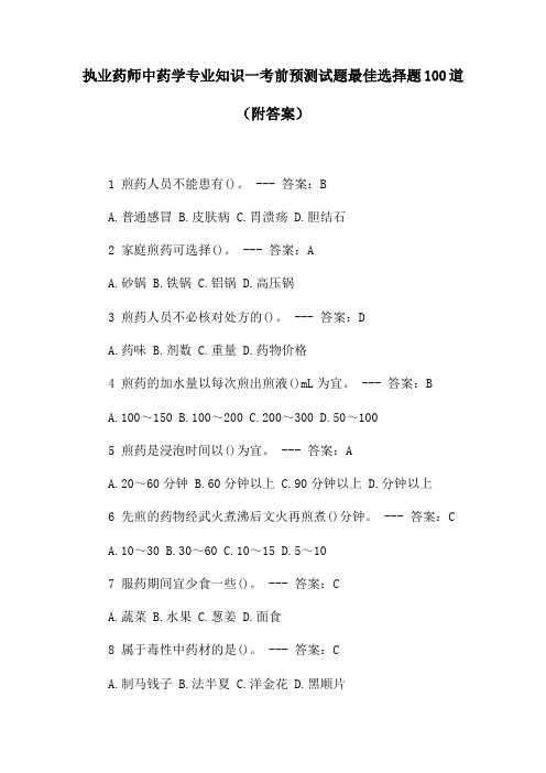 执业药师中药学专业知识一考前预测试题最佳选择题100道(附答案)