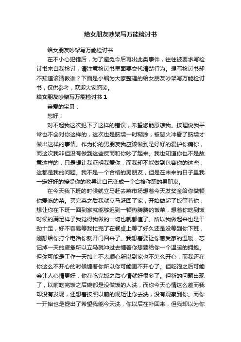 给女朋友吵架写万能检讨书