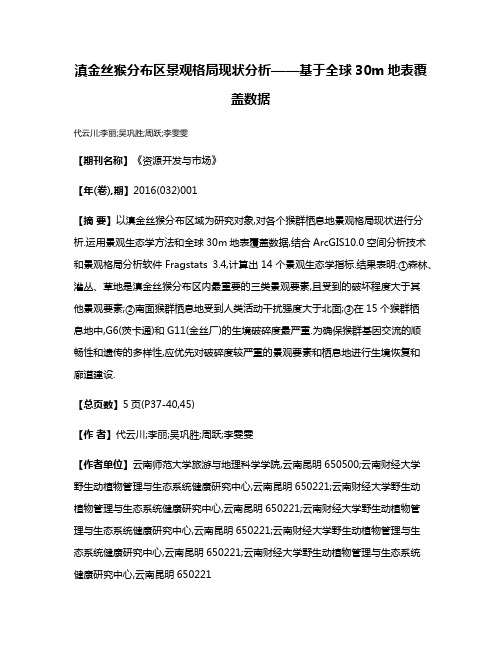 滇金丝猴分布区景观格局现状分析——基于全球30m地表覆盖数据