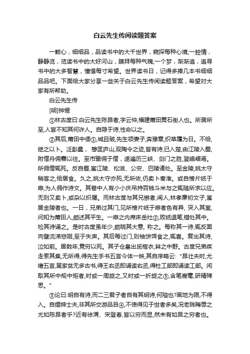 白云先生传阅读题答案