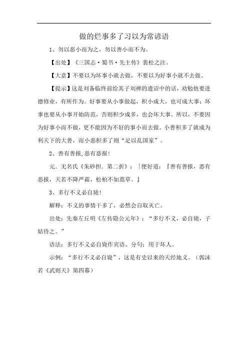 做的烂事多了习以为常谚语