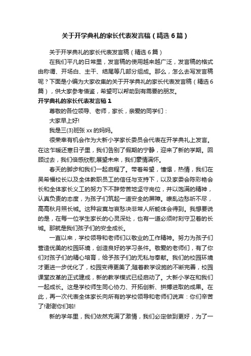 关于开学典礼的家长代表发言稿（精选6篇）