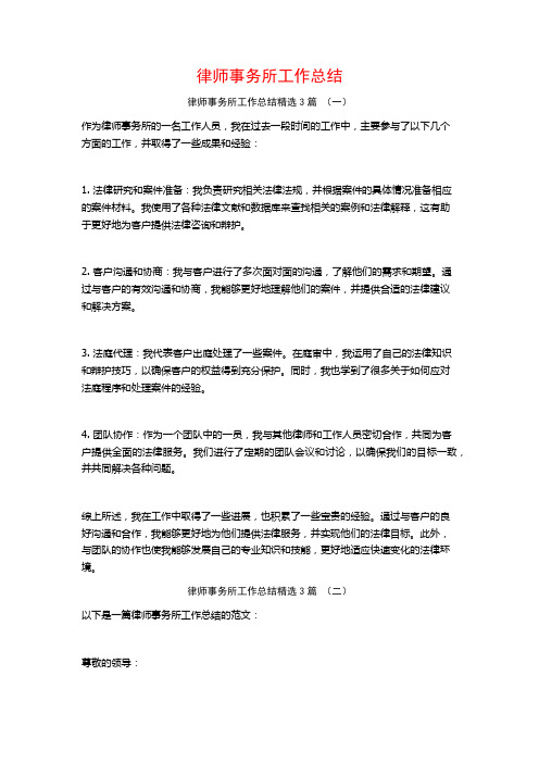 律师事务所工作总结3篇