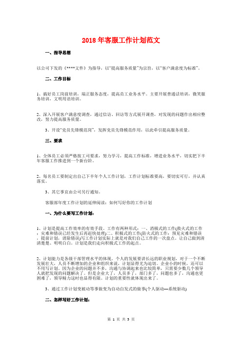 2018年客服工作计划1与2018年客服工作计划优秀汇编