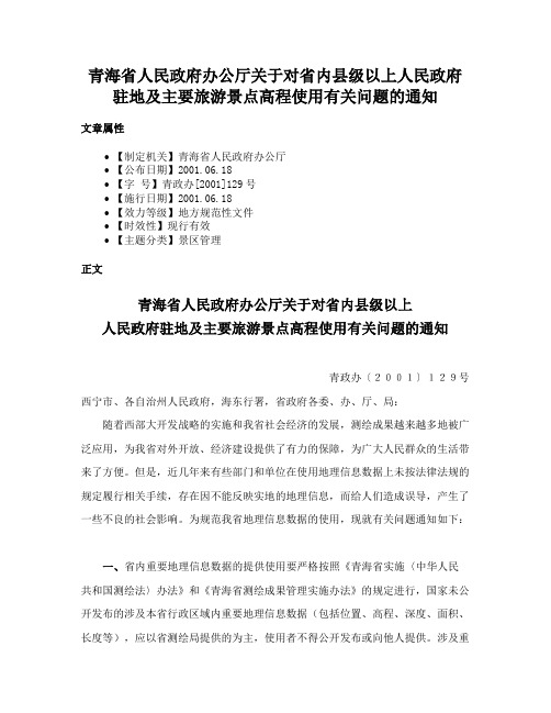 青海省人民政府办公厅关于对省内县级以上人民政府驻地及主要旅游景点高程使用有关问题的通知