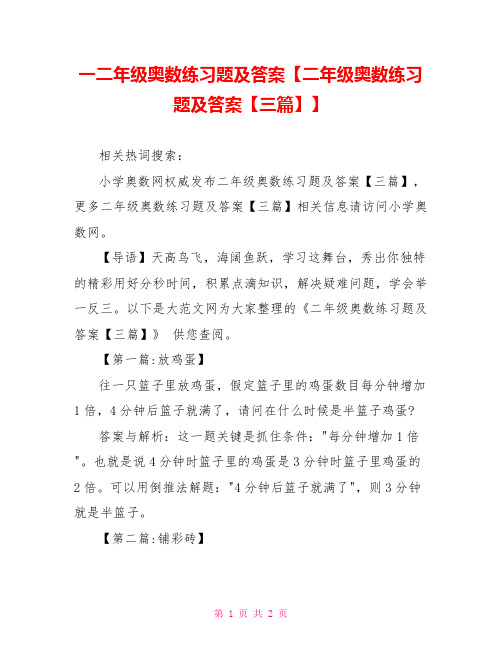 一二年级奥数练习题及答案【二年级奥数练习题及答案【三篇】】