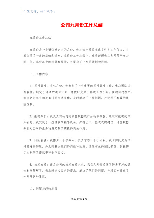 公司九月份工作总结