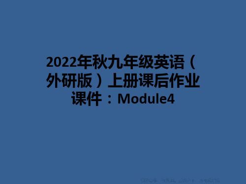 2022年秋九年级英语(外研版)上册课后作业课件：Module4