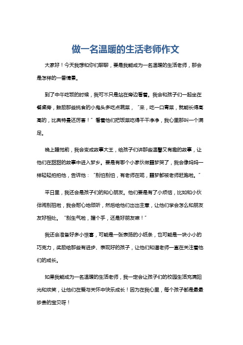 做一名温暖的生活老师作文