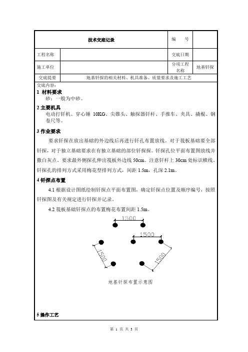 地基钎探技术交底