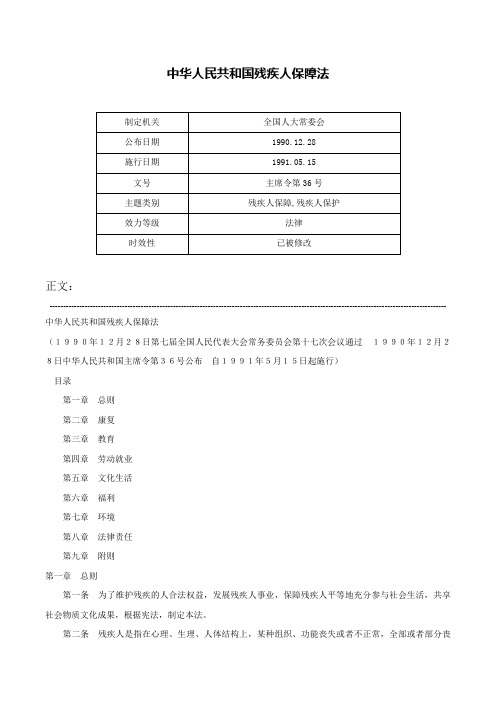 中华人民共和国残疾人保障法-主席令第36号