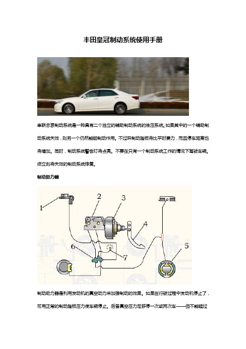 丰田皇冠制动系统使用手册