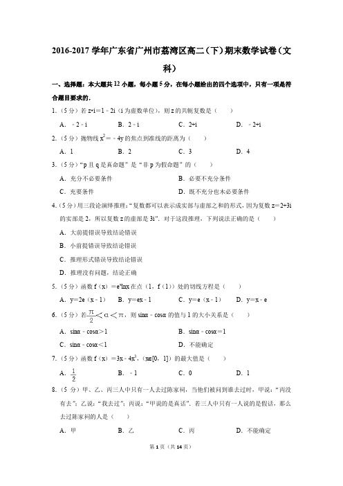 2016-2017学年广东省广州市荔湾区高二(下)期末数学试卷(文科)(解析版)