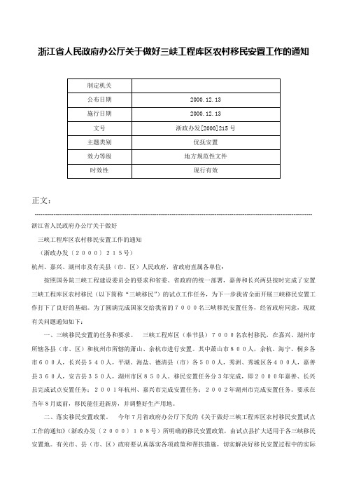 浙江省人民政府办公厅关于做好三峡工程库区农村移民安置工作的通知-浙政办发[2000]215号