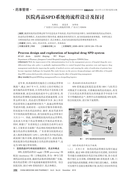 医院药品spd系统的流程设计及探讨