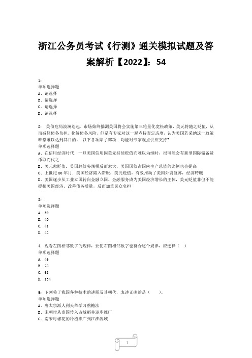 浙江公务员考试《行测》真题模拟试题及答案解析【2022】5410