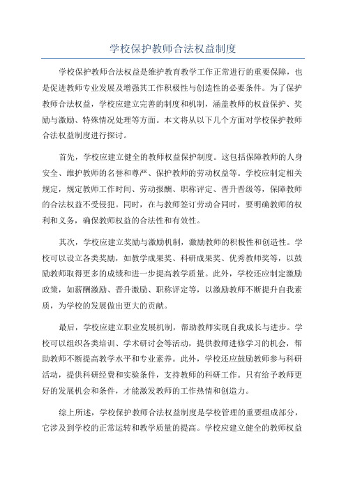 学校保护教师合法权益制度