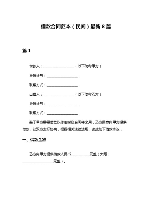 借款合同范本(民间)最新8篇