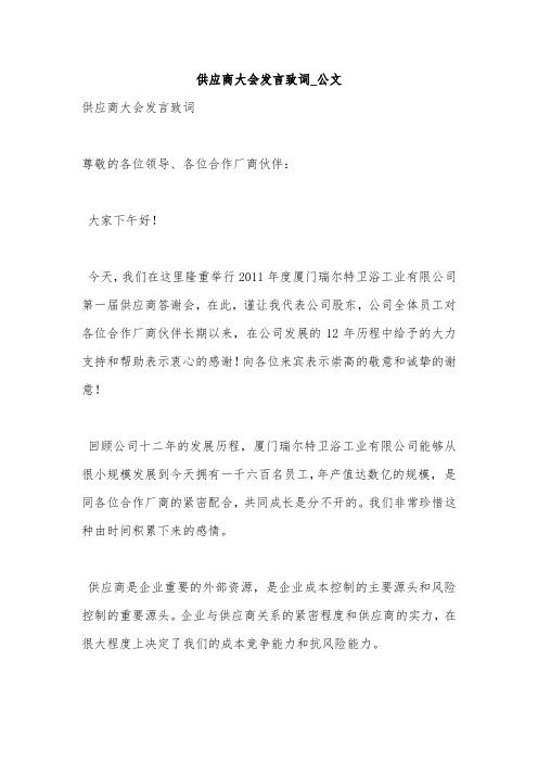 供应商大会发言致词_公文