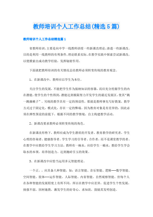 教师培训个人工作总结(精选5篇)