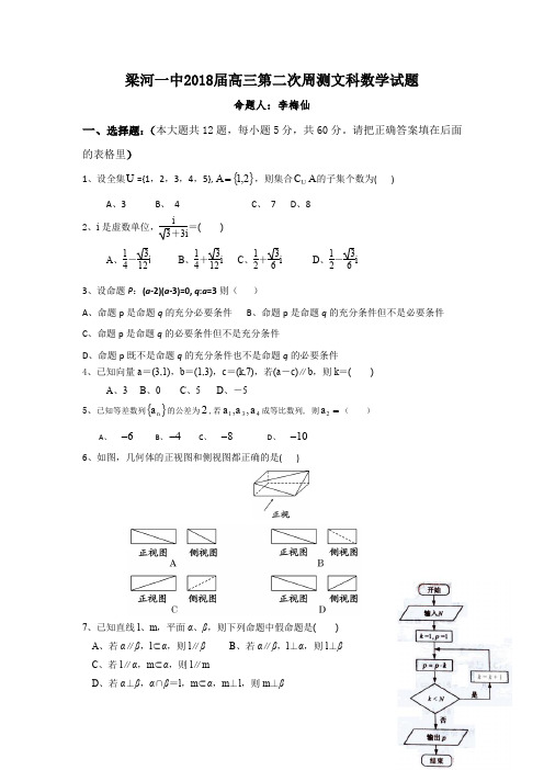 云南省德宏州梁河县第一中学2018届高三上学期第二次周测数学(文)试题Word版含答案
