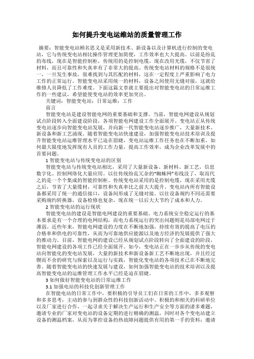 如何提升变电运维站的质量管理工作