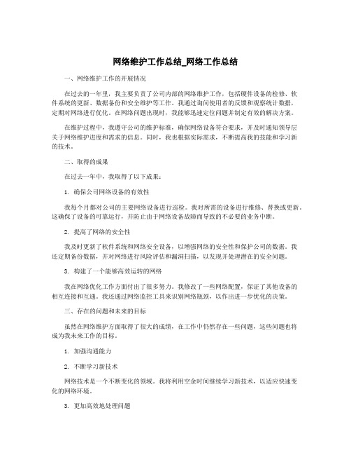 网络维护工作总结_网络工作总结