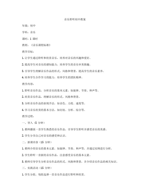 音乐聆听初中教案