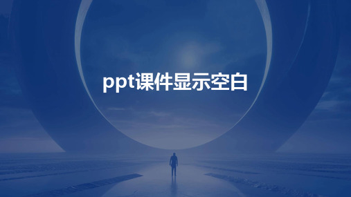 ppt课件显示空白