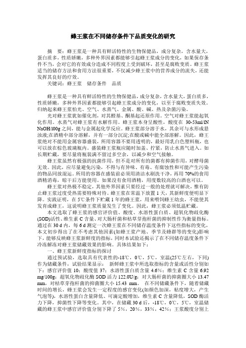 蜂王浆在不同储存条件下品质变化的研究