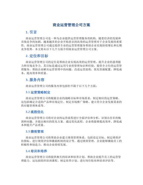 商业运营管理公司方案