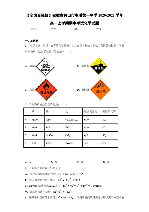 安徽省黄山市屯溪第一中学高一上学期期中考试化学试题