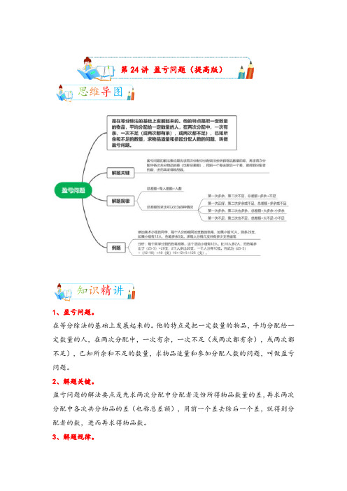 第24讲 盈亏问题(提高版)-2022-2023学年小升初数学专项复习讲义(通用版)