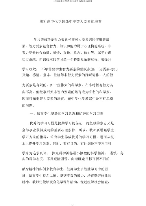 浅析高中化学教学中非智力因素的培养