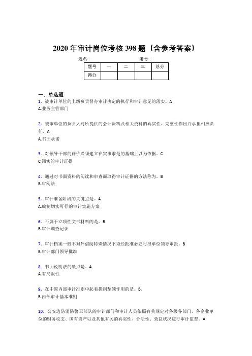 新版精选2020年审计岗位模拟考核题库398题(含参考答案)