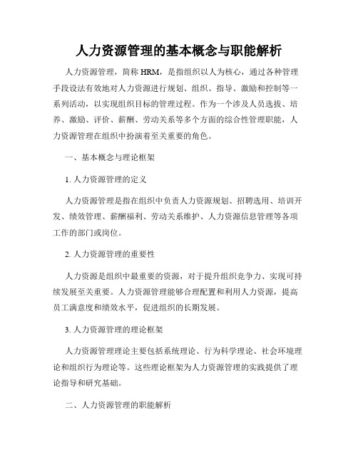 人力资源管理的基本概念与职能解析