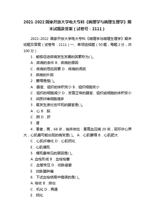 2021-2022国家开放大学电大专科《病理学与病理生理学》期末试题及答案（试卷号：2111）