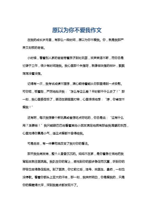 原以为你不爱我作文