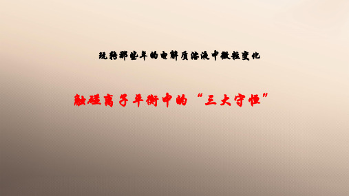 2020届高三化学二轮复习专题——电解质溶液中微粒变化(共18张PPT)优秀课件