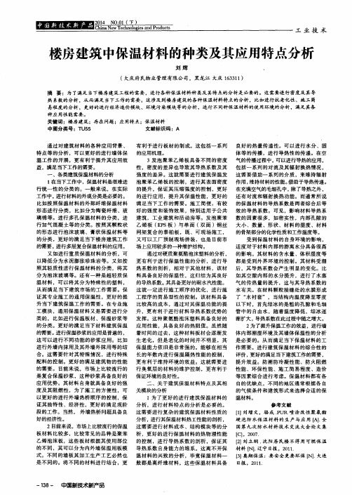 楼房建筑中保温材料的种类及其应用特点分析