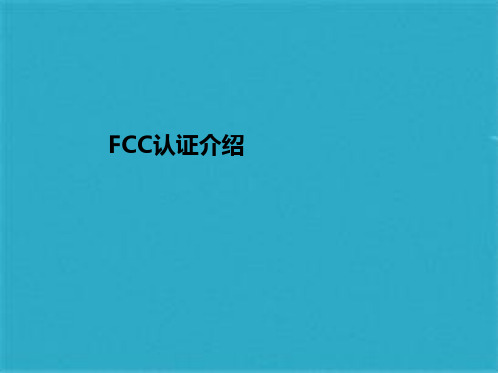 FCC认证介绍-(共18张PPT)