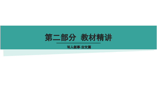 广东专插本《大学语文》精讲课件6(写人叙事·古文篇)